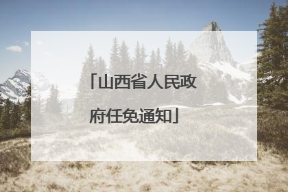 山西省人民政府任免通知